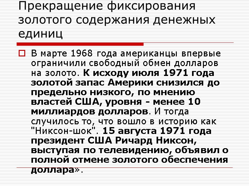 Прекращение фиксирования золотого содержания денежных единиц В марте 1968 года американцы впервые ограничили свободный